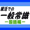 就活での一般常識問題ー国語編ー