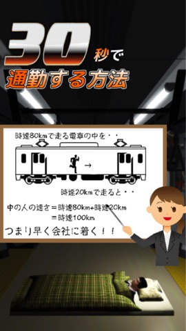 30秒で通勤する方法〜八王子から東京駅まで〜究極のバカゲーのおすすめ画像1