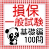 損保一般試験 基礎編100問 2016