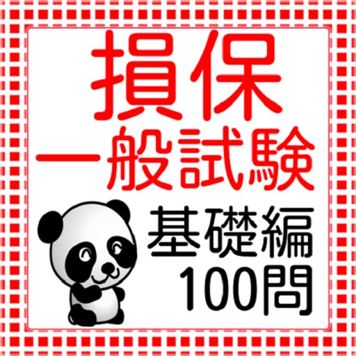 損保一般試験　基礎編100問　2016