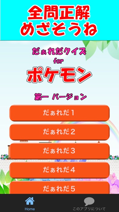 Telecharger だぁれだfor ポケットモンスター ポケモン 第一バージョン Pour Iphone Sur L App Store Divertissement