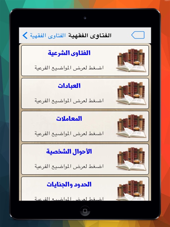 Screenshot #5 pour موسوعة الفتاوى الفقهية