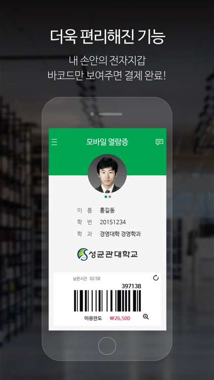 성균관대학교 모바일 열람증