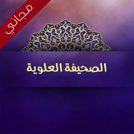 الصحيفة العلوية المباركة icon