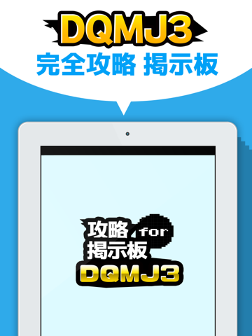 攻略掲示板アプリ for ドラゴンクエストモンスターズ ジョーカー3 （DQMJ3）のおすすめ画像1