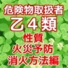 危険物取扱者 乙4類 問題集【性質・火災予防・消火方法編】