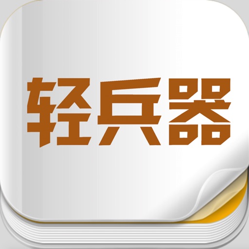 杂志《轻兵器》 icon