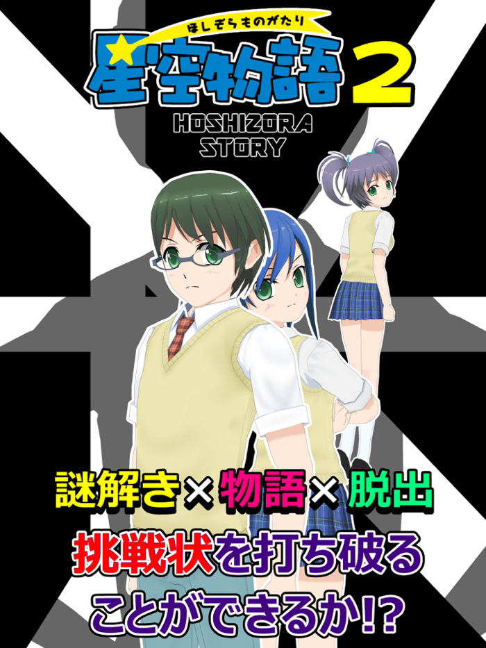 謎解き脱出ゲーム 星空物語2 ファンクラブの挑戦状