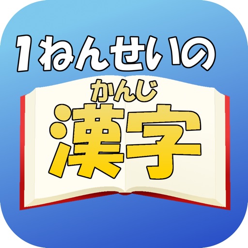 1年生の漢字（1ねんせいのかんじ）〜【国語】無料学習アプリ〜 icon