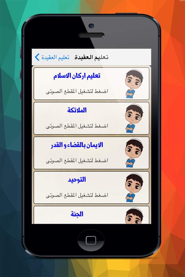 تعليم العقيدة للاطفال screenshot 2