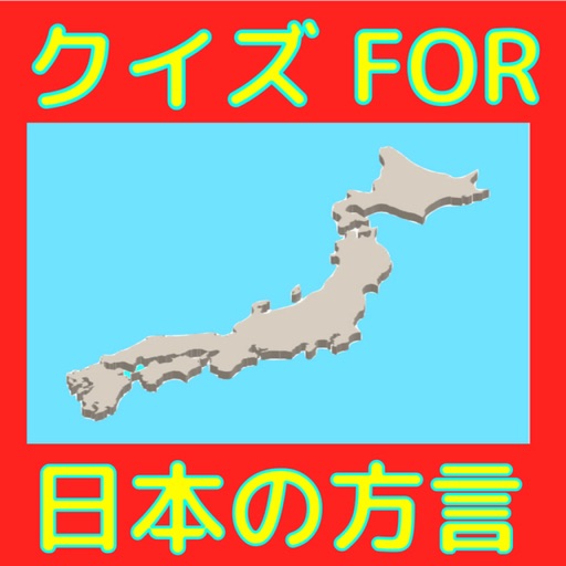 クイズfor日本の方言10 icon