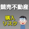 クイズで学ぶ知らないでは済まされない不動産　競売物件　購入リスク　解説付き