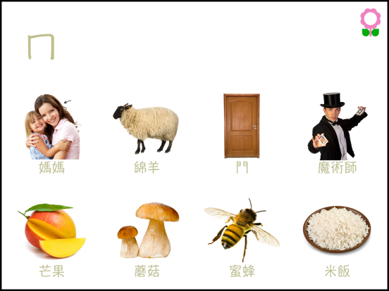 Screenshot #5 pour 給兒童的注音及拼音詞彙工具書(幼稚園及學齡前字母辭典)