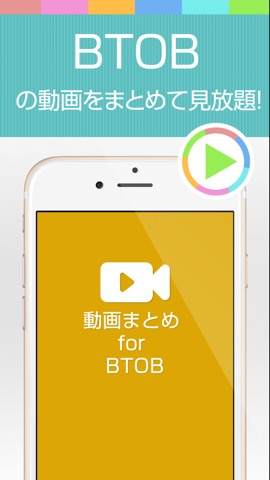 動画まとめアプリ for BTOB(ビートゥービー)のおすすめ画像1