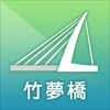 竹夢橋