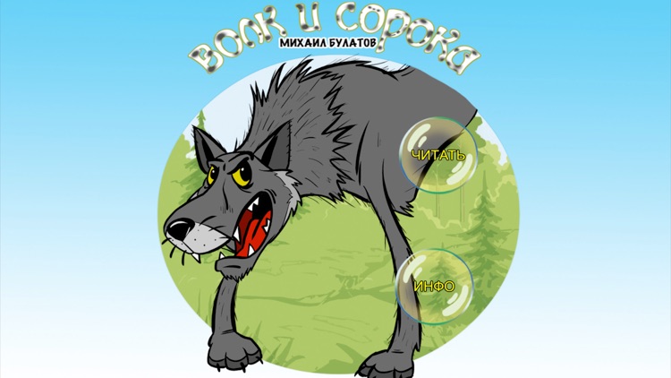 Волк и сорока - интерактивная сказка на ночь для детей и малышей. Сказки j животных. Автор Михаил Павлович Булатов.