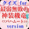 クイズfor最弱無敗の神装機竜＜バハムート＞version