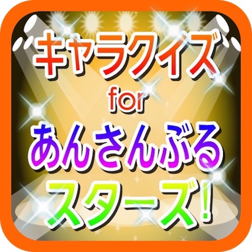 キャラクイズforあんさんぶるスターズ！　無料アプリ