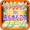 男性アイドル育成ゲーム『あんさんぶるスターズ!』のキャラクタークイズの非公式無料アプリが登場!