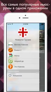 Новости Грузии - самые популярные грузинские медиа в одной программе iphone screenshot 2