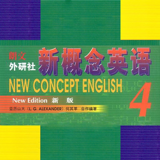 新概念英语（第四册）—流利版