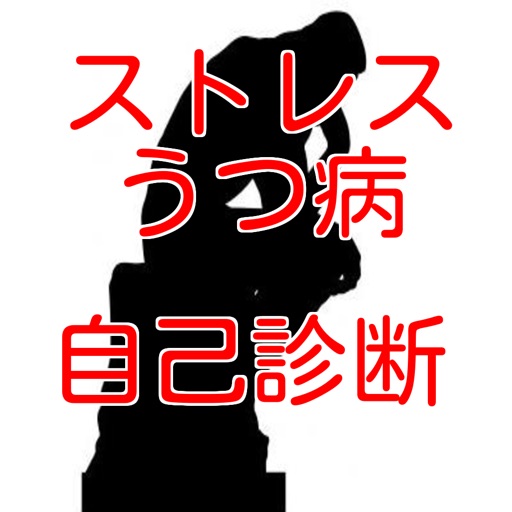 うつ病とストレスチェック　自己診断