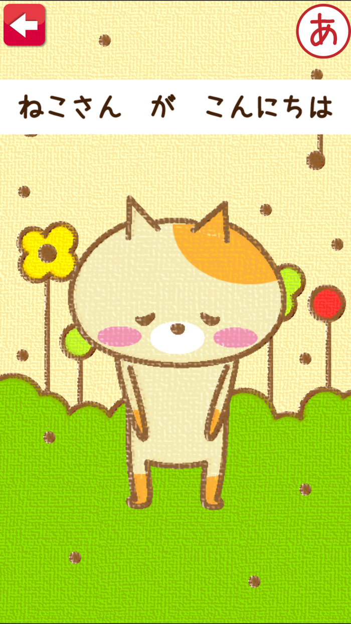 はじめてのあいさつ！遊べる知育アプリ（無料）