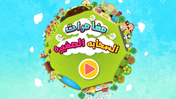 مغامرات السحابه الصغيره - العاب تعليميه للاطفال screenshot-4