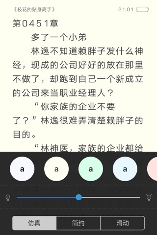 校花系列有声小说-校花的贴身高手、我的贴身校花 screenshot 3