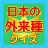 雑学クイズ 日本の外来種 無料アプリ