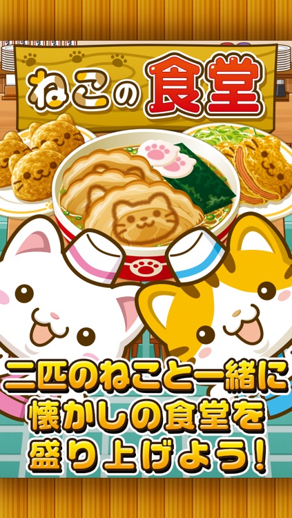 ねこの食堂~にゃんこ達と一緒にお店を盛り上げよう!!~