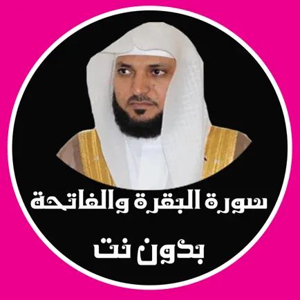 سورة البقرة والفاتحة للقارىء ماهر المعيقلي إهداء من رقية الصقعوب Читы