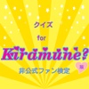 クイズ  for　Kiramune版　非公式ファン検定