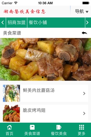 湖南餐饮美食信息 screenshot 3