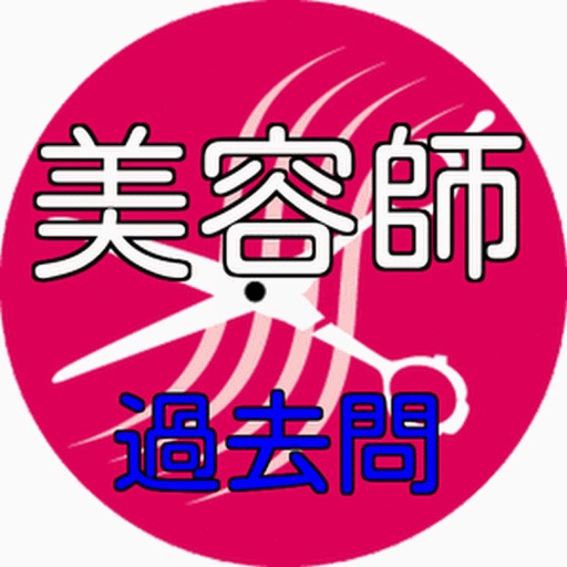 美容師国家試験 　無料過去問 icon