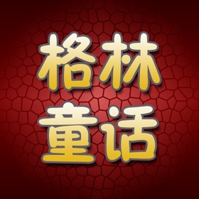 Screenshots (5) 格林童话HD 儿童睡前故事有声读物