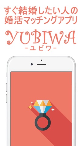 婚活アプリ「ユビワ（YUBIWA）」- すぐ結婚したい人専用の婚活マッチングアプリのおすすめ画像1