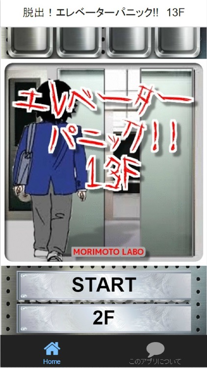 謎解き　エレベーターパニック!!　13F