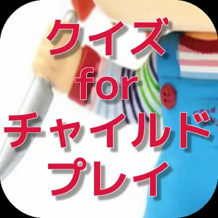 クイズ for チャイルド・プレイ Читы