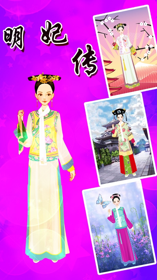 #1. 明妃传-古装小游戏 (iOS) 由: wei li