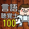 言語聴覚士(ST)100問の過去問で模擬試験 国家試験対策