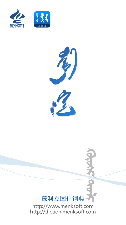 #1. 蒙科立固什词典 (iOS) 由: MENKSOFT Co., Ltd.