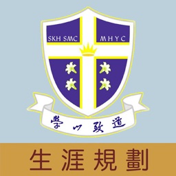 聖公會聖馬利亞堂莫慶堯中學(生涯規劃網)