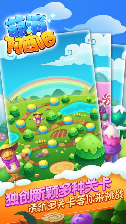 萌消阿西吧-创新解谜式消除游戏