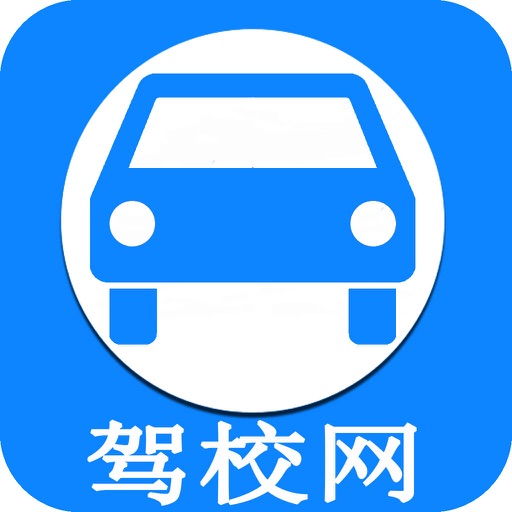 驾校网-客户端 icon