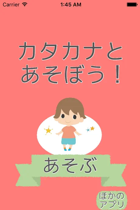 カタカナを覚える前でも覚えたあとでも　ー　カタカナと遊ぼう！