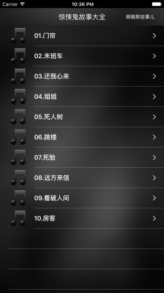 #1. 惊悚鬼故事大全 (iOS) 由: Qing Meng Deng