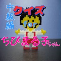 クイズ検定forちびまる子ちゃん 中級編