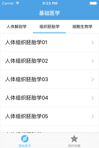 基础医学－大学专业课程视频教程 screenshot 3