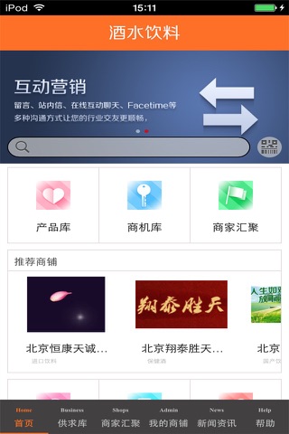 北京酒水饮料生意圈 screenshot 4